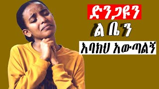 እጅግ ልብ የሚነኩ መዝሙሮች Ethiopian Protestant Mezmur song [upl. by Anauqahs412]