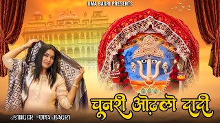 Chunri Odhlo Dadi  चुनरी ओढ़लो दादी  Uma Bagri  दादी जी का सबसे प्यारा भजन  2024 HD Video [upl. by Noxaj392]