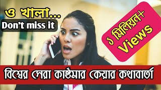 দেশের সেরা কাষ্টমার কেয়ারের ফাজলামি  Amazing customer care fun  ফোন কল রেকর্ডিং  Ruponti Bangla [upl. by Yema]