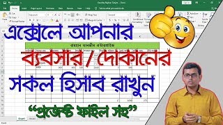 এক্সেলে দোকান বা ব্যাবসার হিসাব রাখুন  Excel Bangla Tutorial [upl. by Jocelyne]