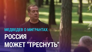 Медведев высказался о миграционной политике Аванс на обратный билет домой для мигрантов  НОВОСТИ [upl. by Odlanir146]