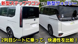 新型ヴォクシー vs 新型ステップワゴン！後部座席に乗って比較した結果、2列目シートが快適だったのは！ミドルミニバン [upl. by Nomael400]