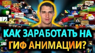 Как заработать на гиф анимации [upl. by Leia]