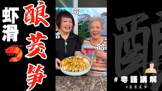 👵奶奶教煮餸啦！【蝦滑釀茭筍】淋上d簡單醬汁，10分鐘上臺，哇，好味！  芬姐美食  廣東話影片 [upl. by Nod]