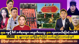 ဒီဇင်ဘာလ ၅ရက် ညပိုင်းသတင်းကောင်းများ [upl. by Isadore]