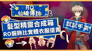 【RO仙境傳說】歐洲ｘ非洲？【抽髮型精靈合成箱】RO服飾比我現實的衣服還要貴ｘ能不能抽到新的髮型呢！！ [upl. by Madalyn]