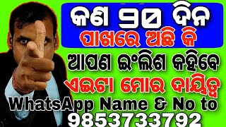 Want to improve Spoken English  You Will Speak English Confidently amp Fluently ଆପଣ English କହିବେ [upl. by Maxfield]