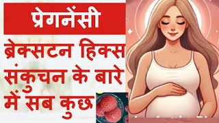 Braxton Hicks Contractions or Labor Pain कैसे पहचानें pregnencytips [upl. by Nosnar533]