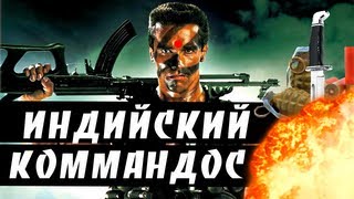 BadComedian  Индийский Коммандос ОТВЕТ Шварцу [upl. by Roby]