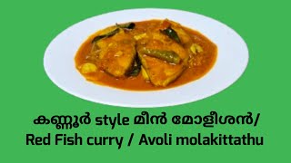 ആവോലി മോളീശൻ Avoli Fish mulakittathu  kannur style Fish curry 🍛 traditional way of cooking [upl. by Garling]