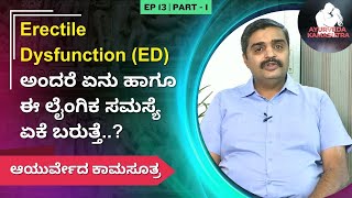 Erectile Dysfunction ED ಅಂದರೆ ಏನು ಹಾಗೂ ಈ ಲೈಂಗಿಕ ಸಮಸ್ಯೆ ಏಕೆ ಬರುತ್ತೆ  Ayurveda Kamasutra [upl. by Lishe]