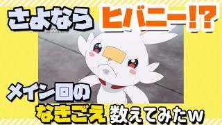 【検証】ヒバニーの「ヒバ」の鳴き声、数えてみたw【アニポケ第4話】【すぐえね】 [upl. by Muncey]