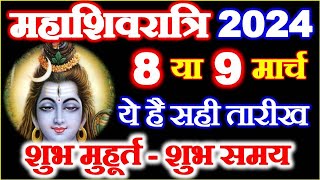 Maha Shivratri Kab Hai 8 Ya 9 March  Shivratri 2024 Date Time  Shivratri Vrat  महाशिवरात्रि कब है [upl. by Selinski]