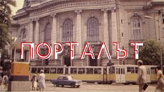 ПОРТАЛЪТ  ОФИЦИАЛЕН ТРЕЙЛЪР 2021 [upl. by Nifled]