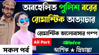 অবহেলিত পুলিশ বরের রোমান্টিক অত্যাচার সকল পর্ব Romantic Premer Golpo ভালোবাসার প্রেমের কষ্টের গল্প [upl. by Ecyaj]