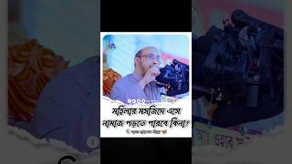 মহিলার মসজিদে এসে নামাজ পড়তে পারবে কিনানামাজ shorts ওয়াজ [upl. by Nevsa721]