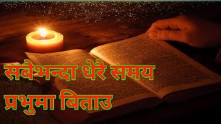 धेरै समय प्रभुमा बिताउनुहोस साँझको सेवा nepali message Ammar Nath Karki Jesus bachan sermon [upl. by Dovev]