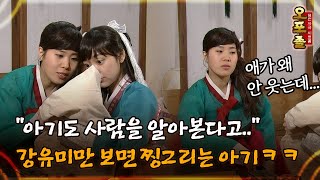 퓨전사극 시트콤 오포졸 142 “아기도 사람을 알아본다고”강유미만 보면 찡그리는 아기ㅋㅋ [upl. by Ycart]