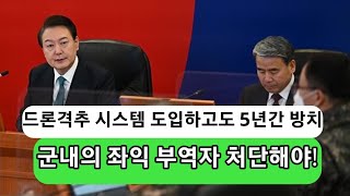 윤석열 최고사령관 문재인 군대의 사보타지에 격노 [upl. by Niki]