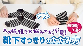 【プロのたたみ方】あの妖怪でお悩みの方必見？？靴下をすっきりとたたんで収納しましょう！ [upl. by Aicilev]