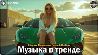 ХИТЫ 2024♫ ТАНЦЕВАЛЬНАЯ МУЗЫКА🎉 СБОРНИК ПЕСНИ 2024 ШИКАРНЫЕ ТРЕКИ 🔥СЛУШАТЬ МУЗЫКУ 2024 НОВИНК [upl. by Kcirej331]