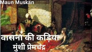 Vasna ki kadiyan  Munshi Prem Chandra  Hindi AudioBook  Hindi Short Story  Youtube [upl. by Bravin]