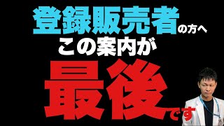 登録販売者向けコラム【終了のお知らせ】 [upl. by Kafka]