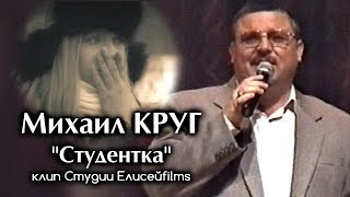 Михаил Круг  Студентка  клип Студии Елисейfilms 2017 [upl. by Gennie]