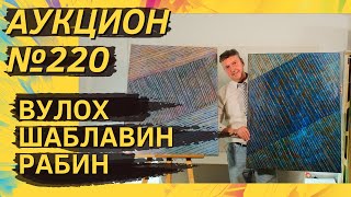 Аукцион ArtSaleinfo № 220 Вулох Снегур Шаблавин Беленок Рабин Вечтомов 22–28 мая 2024 18 [upl. by Enoch]