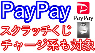 【PayPay】スクラッチくじ チャージ系も対象 [upl. by Ferne]