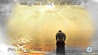 Sodanu mana saminde ma  සෝදනු මැන සමිදේ මා [upl. by Styles274]