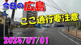 【 今日の広島 】 20240701 月 その２・この道注意！ [upl. by Rubliw]