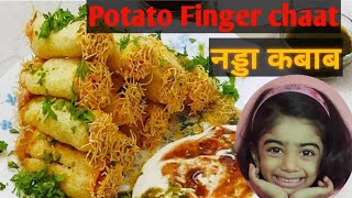 आलू फिंगर चाट  Nadda kabab  Street food recipe  evening snack  Chaat recipe Potato Finger chaat [upl. by Leterg285]