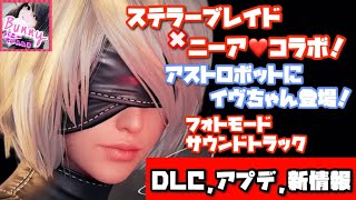 【Stellar Blade ステラーブレイド】【コラボDLC＆アップデートその他情報】【女性実況】 [upl. by Ilime]