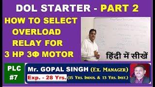 HOW TO SELECT OVERLOAD RELAY FOR 3 HP 3 PHASE MOTOR IN DOL STARTER IN PLC PROG BY GOPAL SIR [upl. by Hahsi]