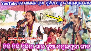 sunita sahu viral sambalpuri song  chiki chiki chikna gala  maya lagei dela Kirtan Dhara Udela CG [upl. by Monto]