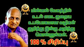 🤣உடல் எடை குறைய எளிய வழிகள் 😂thenkachikoswaminathan  சிரிப்பை அடக்க முடியலடா சாமி  youtube [upl. by Ericka]