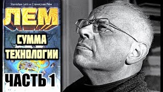 «Сумма технологии» Станислав Лем Аудиокнига часть 13 [upl. by Nirel584]