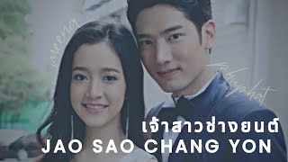 Meena ✘ Phuphat《 Jao Sao Chang Yon เจ้าสาวช่างยนต์ 》 FMV [upl. by Carboni]