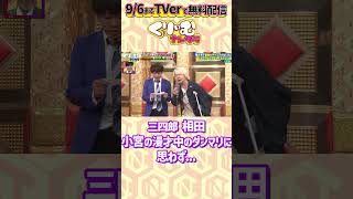 三四郎 相田が小宮にブチギレ絶叫？ もうええわを言わない相方たち ▼フルTVer 無料配信中httpstverjpepisodesepi0tlppec [upl. by Natelson]