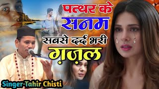 Phatthar ke Sanam Tune Jab Hamse Milna Milana Chodh Diya Singer Tahir Chisti VS Sanam [upl. by Aleciram504]