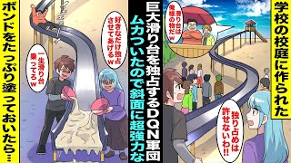 【漫画】学校の創立１００周年記念で校庭に巨大滑り台が作られたがDQN軍団のボスが独占して誰も遊べなくなってしまった…ムカついた僕達が滑り台に超強力ボンドをたっぷり塗っておいたら知らずに滑ってきて・・・ [upl. by Terzas168]