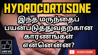 HYDROCORTISONE  USES  MOA  SIDE EFFECTS  PRECAUTION  PHARMA TAMIL  RK 122 [upl. by Hermia]