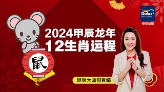 何宜娟大师：2024龙年肖鼠运程 [upl. by Sadnac]