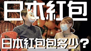 【日文老師有事嗎】日本紅包行情大公開！新年系列！日本小孩的紅包需要爸媽保管嗎？｜心得分享 日本習俗 日本新年 紅包 金額 お年玉｜【橋本先生的事務所】 [upl. by Morganstein]