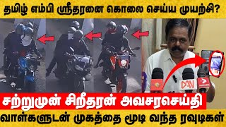 மினுங்கும் வாள்களுடன் தமிழ் எம்பி மீது கொலை முயற்சி  ரவுடிகளை அனுப்பியது யார் ஸ்ரீதரன் செய்தி [upl. by Donica]