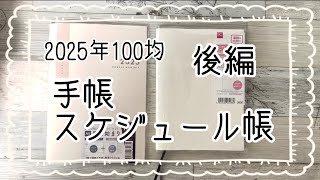 【100均】2025年の手帳やスケジュール帳の購入品私の使い方後編【ダイソーDAISOセリアseria】 [upl. by Baniez]