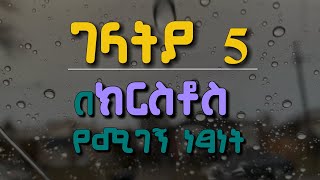 📜ገላትያ 5  Galatians 5  በነጻነት ልንኖር ክርስቶስ ነጻ አወጣን  መጽሐፍ ቅዱስ ንባብ bibleverse dailybibleverse [upl. by Anolla]