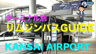 【関西空港】リムジンバス乗り場 [upl. by Aynor]