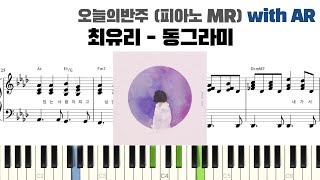 최유리  동그라미 피아노 반주 with AR  piano sheet  cover  ピアノ楽譜  피아노 악보  코드 카피 [upl. by Ecallaw]